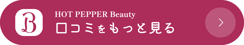 HOT PEPPER Beauty　詳しい口コミはこちら！