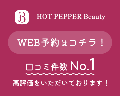 HOT PEPPER Beauty WEB予約はコチラ！ 口コミで高評価をいただいています！